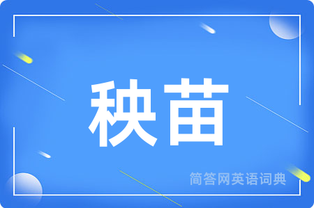秧苗用英语怎么说,秧苗的英语翻译 秧苗