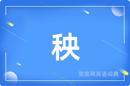 秧用英语怎么说,秧的英语翻译 秧
