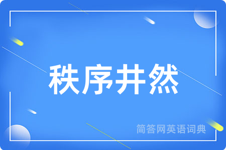 秩序井然