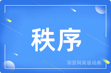 秩序