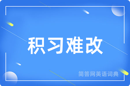 积习难改