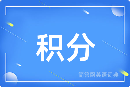 积分用英语怎么说,积分的英语翻译 积分