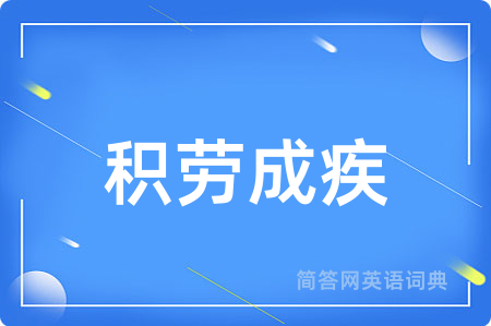 积劳成疾