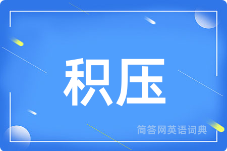 积压