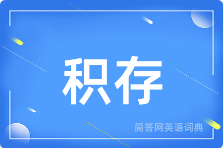 积存