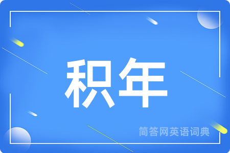 积年