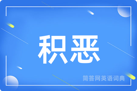 积恶