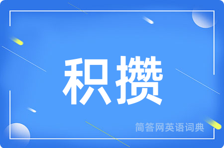 积攒