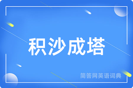 积沙成塔