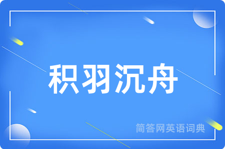 积羽沉舟