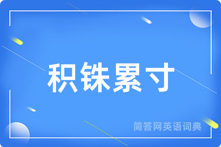 积铢累寸