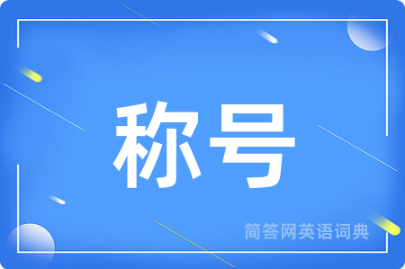 称号