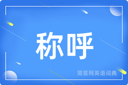 称呼用英语怎么说,称呼的英语翻译 称呼