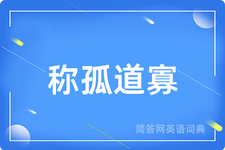 称孤道寡