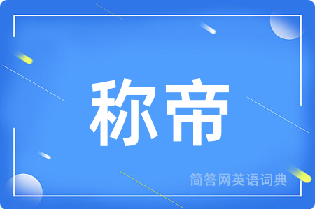 称帝
