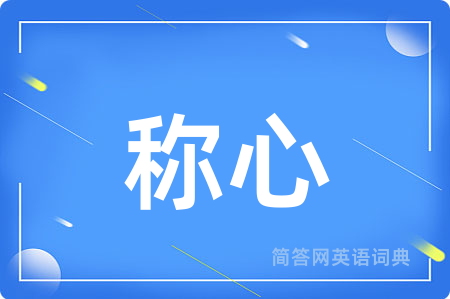 称心