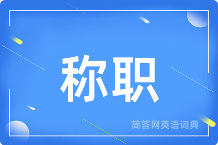 称职用英语怎么说,称职的英语翻译 称职