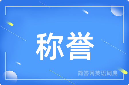 称誉