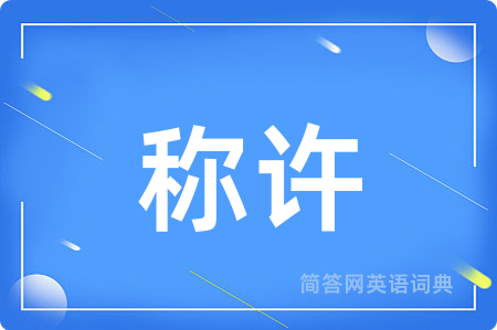 称许