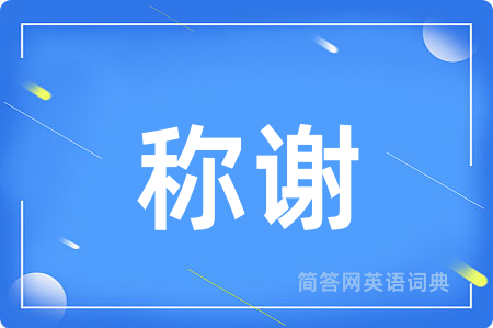 称谢