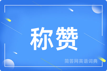 称赞