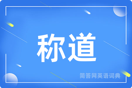称道
