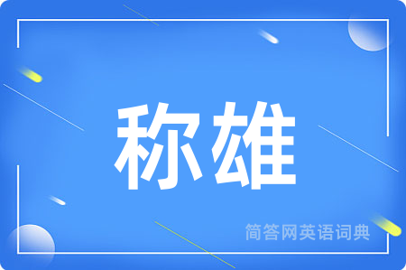 称雄