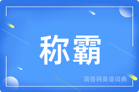 称霸