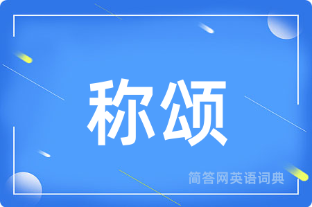 称颂用英语怎么说,称颂的英语翻译 称颂