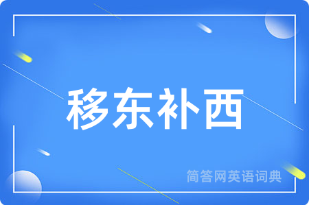移东补西