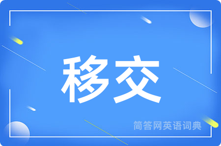 移交