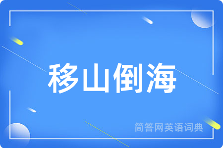移山倒海