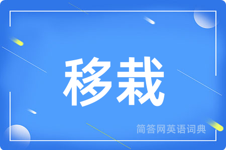 移栽用英语怎么说,移栽的英语翻译 移栽