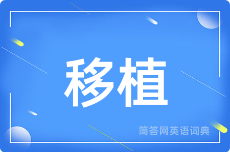 移植用英语怎么说,移植的英语翻译 移植