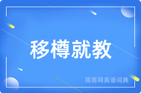 移樽就教