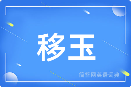 移玉