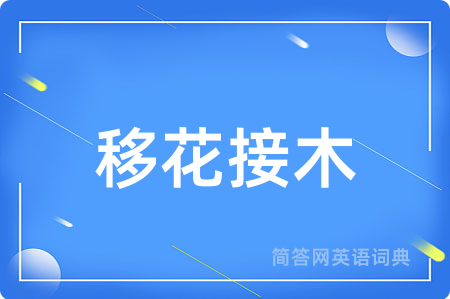移花接木