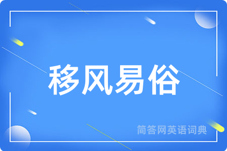 移风易俗
