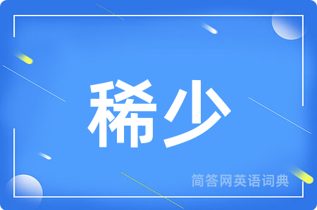 稀少