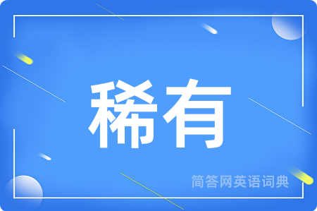 稀有