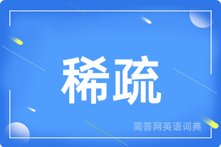 稀疏用英语怎么说,稀疏的英语翻译 稀疏