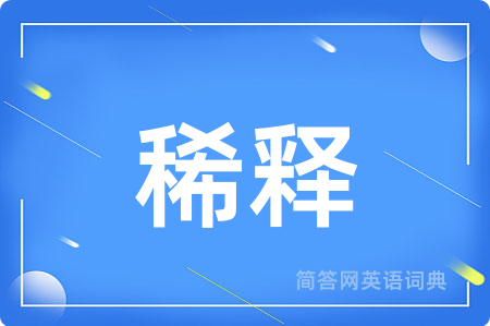 稀释用英语怎么说,稀释的英语翻译 稀释