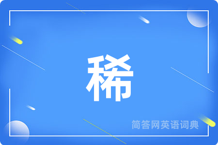 稀