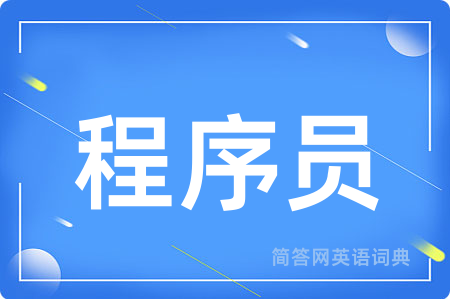 程序员用英语怎么说,程序员的英语翻译 程序员