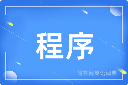 程序