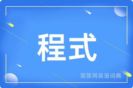 程式用英语怎么说,程式的英语翻译 程式