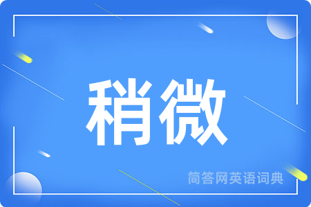 稍微用英语怎么说,稍微的英语翻译 稍微