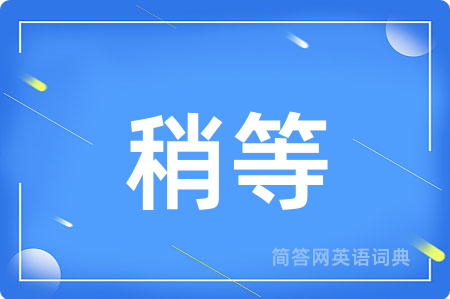 稍等用英语怎么说,稍等的英语翻译 稍等