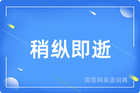 稍纵即逝
