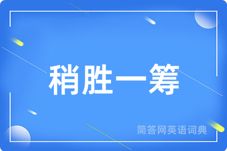 稍胜一筹